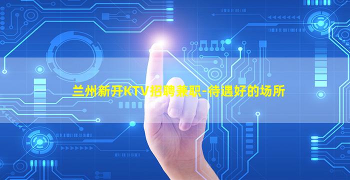 伊春夜场招聘